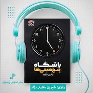 کتاب صوتی باشگاه پنج صبحیها رابین شارما پرسون