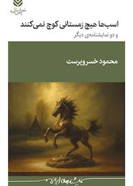 کتاب اسبها هیچ زمستانی کوچ نمیکنند اثر محمود خسروپرست نشر قطره
