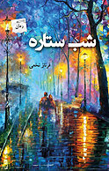 شب ستاره