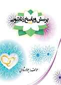 پرسش و پاسخ زناشوئی