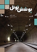 پوشش تونل