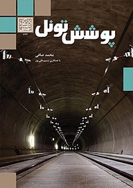 کتاب پوشش تونل نشر انتشارات دانشگاه شهید بهشتی   