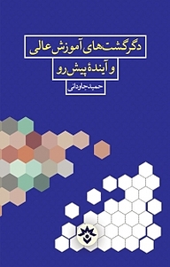 کتاب  دگرگشت های آموزش عالی و آینده پیش رو نشر پژوهشکده مطالعات فرهنگی و اجتماعی