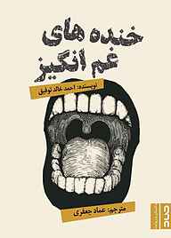 کتاب خنده‌های غم‌انگیز نشر صاد   