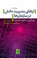 ارتقای مدیریت دانش در سازمان ها با بهره گیری از فناوری اطلاعات