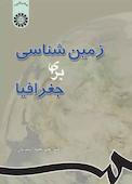 زمین شناسی برای جغرافیا