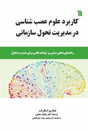 کتاب کاربرد علوم عصب شناسی در مدیریت تحول سازمانی اثر هیلاری اسکارلت نشر انتشارات سروش