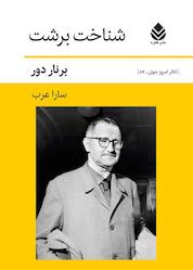 کتاب شناخت برشت اثر برنار دور نشر قطره