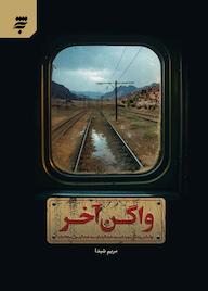 کتاب واگن آخر مریم شیدا نشر به نشر (آستان قدس رضوی)