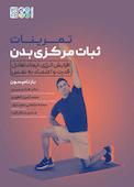 تمرینات ثبات مرکزی بدن