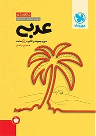 کتاب جمع بندی عربی نشر مهروماه نو   