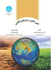 تغییر اقلیم و مدل های اقلیمی