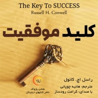 کلید موفقیت