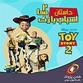 داستان اسباب بازی ها (2 )