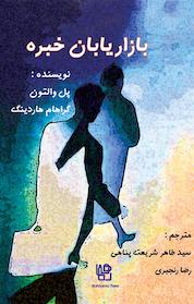کتاب بازاریابان خبره اثر پل والتون نشر انتشارات رهنما