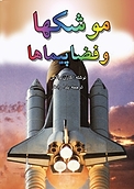 موشکها و فضاپیماها