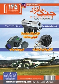 کتاب ماهنامه جنگ افزار شماره 145 نشریه جنگ‌افزار -  