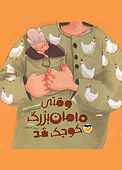 وقتی مامان‌بزرگ کوچک شد