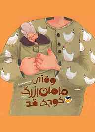 کتاب وقتی مامان‌بزرگ کوچک شد نشر شکوفه   