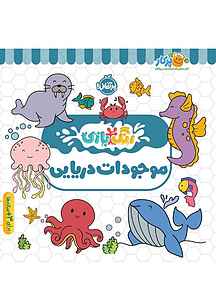 رنگ بازی موجودات دریایی