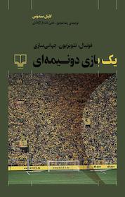 کتاب یک بازی دونیمه ای اثر کارنل سندوس نشر چشمه