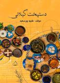 دستپخت گیلانی