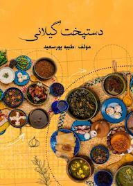 کتاب دستپخت گیلانی اثر طیبه پورسعید نشر کدیور
