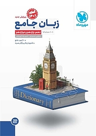 کتاب  زبان جامع نشر مهروماه نو