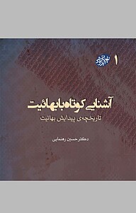 معرفی، خرید و دانلود کتاب آشنایی کوتاه با بهائیت