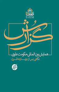 معرفی، خرید و دانلود کتاب گزارش همایش بین المللی حکومت علوی