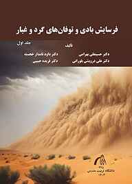 کتاب فرسایش بادی و توفان‌های گرد و غبار جلد 1 نشر دانشگاه تربیت مدرس   