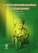 پیشگیری و رفع مشکلات یادگیری راهنمای آموزگاران