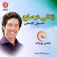 کتاب زندگی در صلح نشر شادن پژواک - نسخه صوتی 