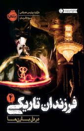 در دل بارن ها