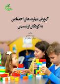 آموزش مهارت های اجتماعی به کودکان اوتیسمی