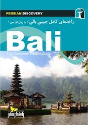 کتاب راهنمای کامل جیبی بالی (به زبان فارسی) اثر وحیدرضا اخباری نشر انتشارات راهنمای سفر