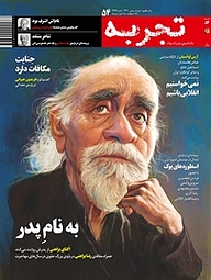 کتاب ماهنامه ی تجربه شماره 54 نشر گروه هم‌میهن -  