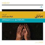 بیابانی (کارنامه سپنج)