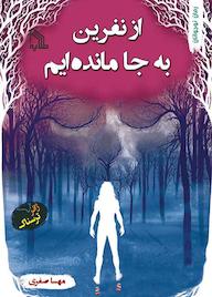 کتاب از نفرین به جا مانده‌ایم اثر مهسا صفری نشر انتشارات طلایه