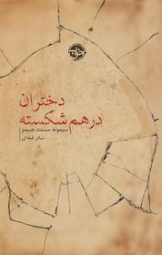 کتاب دختران درهم شکسته اثر سیمونه سنت جیمز نشر خوب
