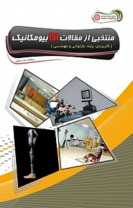 کتاب منتخبی از مقالات ISI بیومکانیک نشر انتشارات حتمی   
