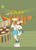 شهربازی