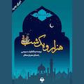 هزار و یک شب