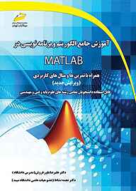 کتاب  آموزش جامع الگوریتم و برنامه نویسی در MATLAB نشر موسسه فرهنگی هنری دیباگران تهران