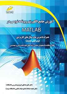 آموزش جامع الگوریتم و برنامه نویسی در MATLAB