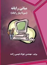 کتاب مبانی رایانه اثر جواد عیسی‌زاده نشر فناوری نوین