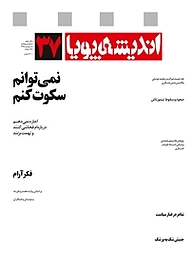 کتاب ماهنامه اندیشه پویا شماره 37 نشر اندیشه پویا -  