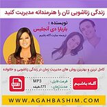 زندگی زناشویی تان را هنرمندانه مدیریت کنید