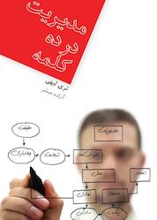 کتاب مدیریت در ده کلمه اثر تری لیهی نشر پندار تابان