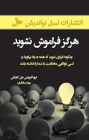 کتاب هرگز فراموش نشوید اثر دیل کارنگی نشر انتشارات نسل نواندیش